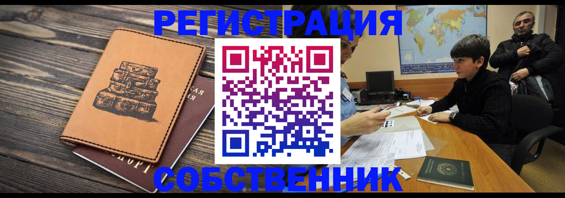 прописка от собственника в Строителе